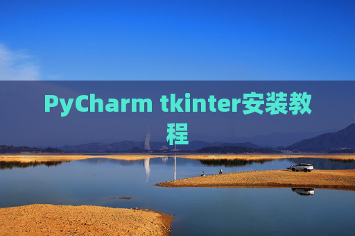 PyCharm tkinter安装教程
